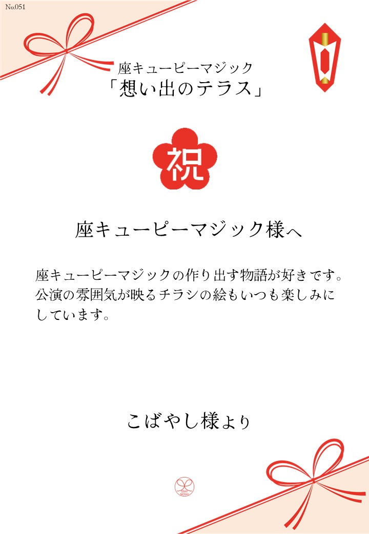 座キューピーマジック「想い出のテラス」応援のし
