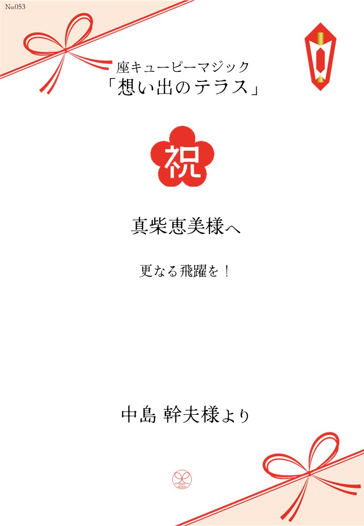 座キューピーマジック「想い出のテラス」応援のし