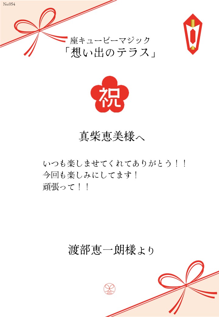 座キューピーマジック「想い出のテラス」応援のし