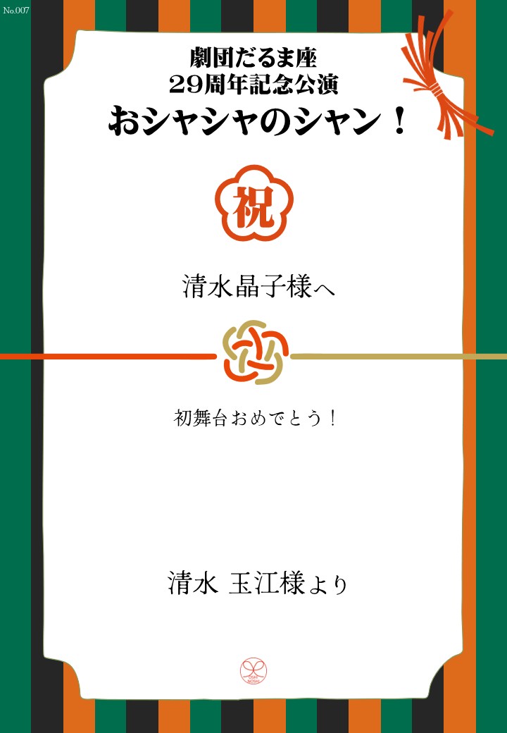 劇団だるま座29周年記念公演「おシャシャのシャン！」おしのし