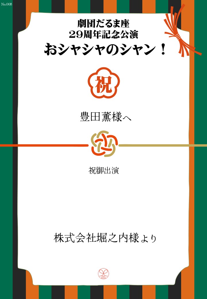 劇団だるま座29周年記念公演「おシャシャのシャン！」おしのし