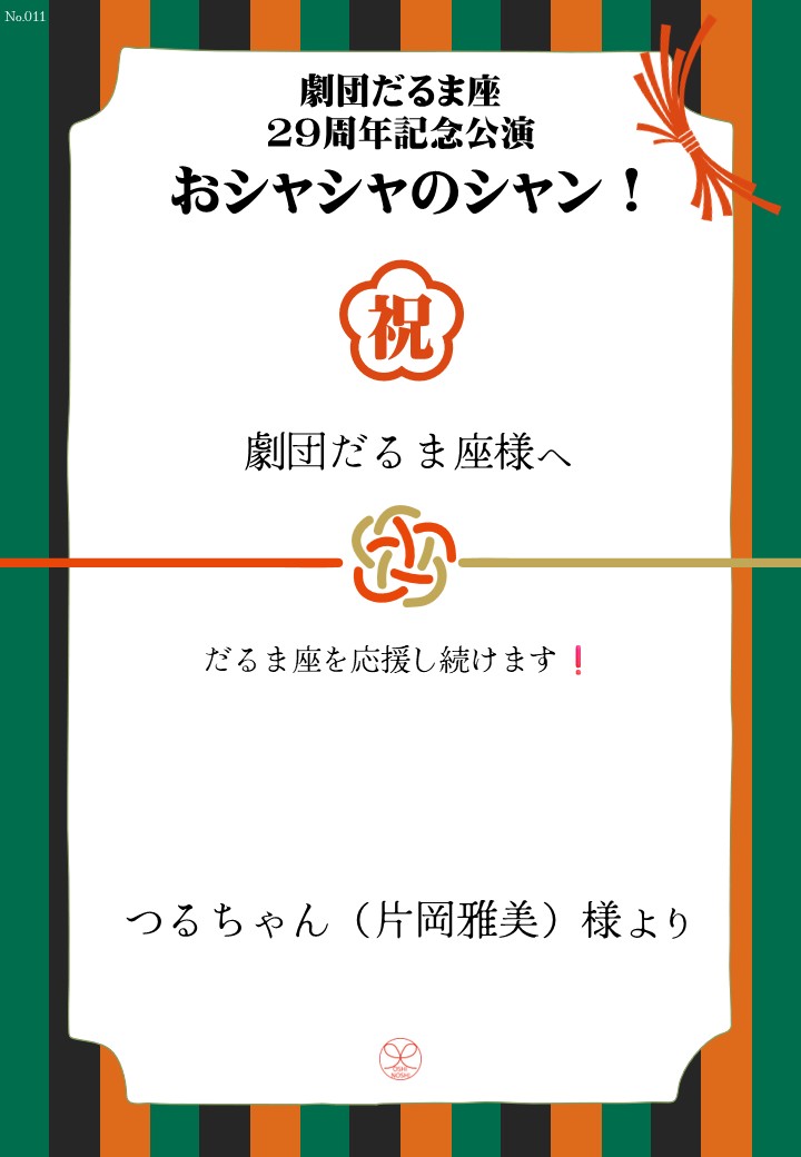 劇団だるま座29周年記念公演「おシャシャのシャン！」おしのし