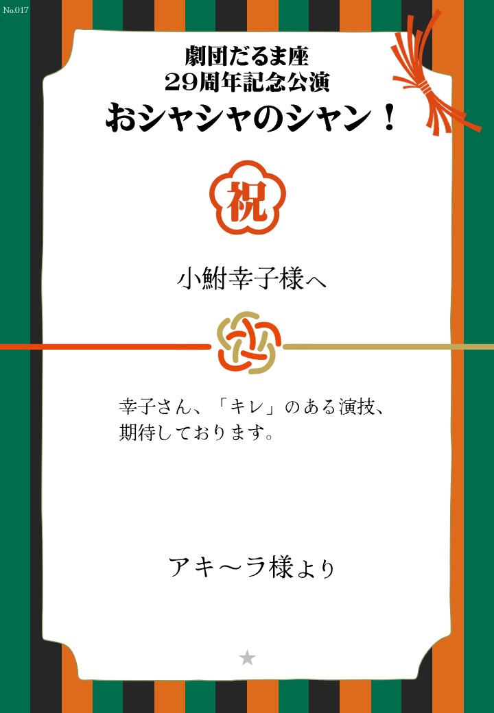 劇団だるま座29周年記念公演「おシャシャのシャン！」おしのし