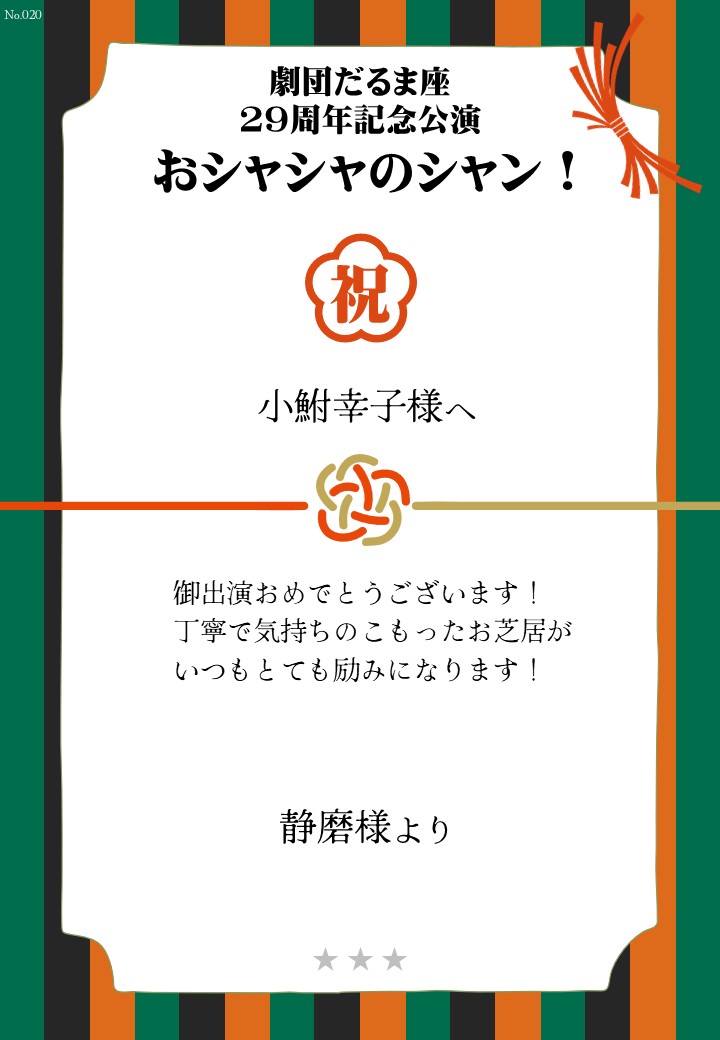劇団だるま座29周年記念公演「おシャシャのシャン！」おしのし