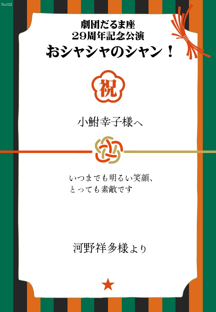 劇団だるま座29周年記念公演「おシャシャのシャン！」おしのし