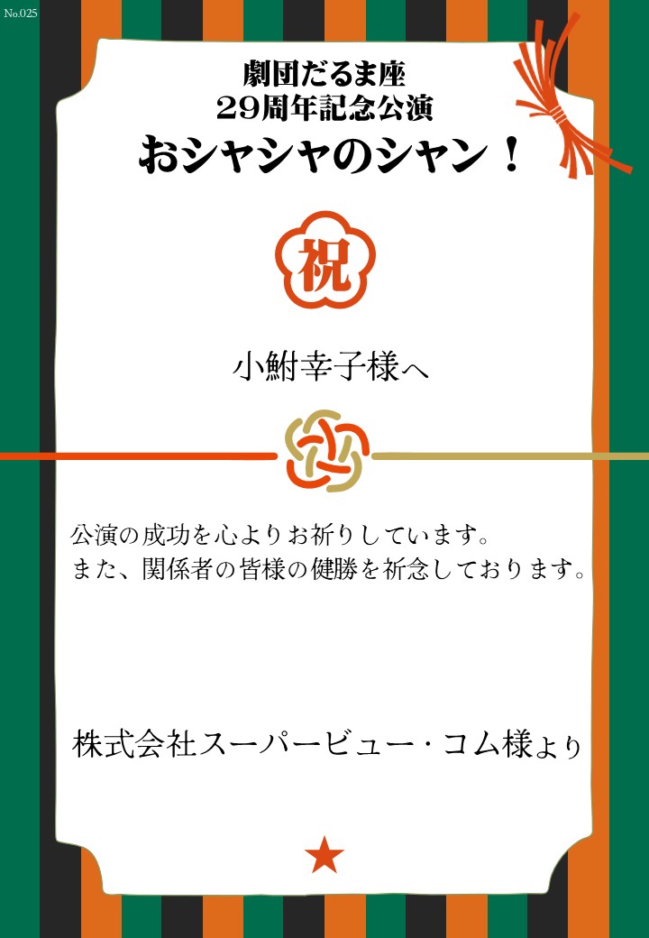 劇団だるま座29周年記念公演「おシャシャのシャン！」おしのし