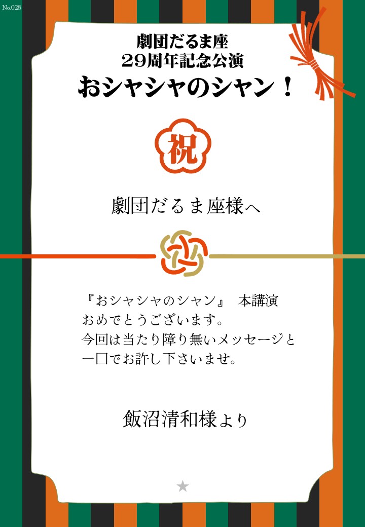 劇団だるま座29周年記念公演「おシャシャのシャン！」おしのし