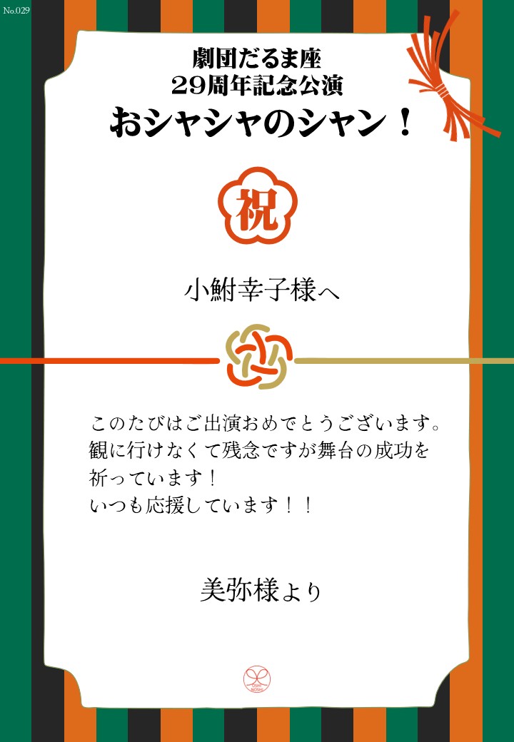 劇団だるま座29周年記念公演「おシャシャのシャン！」おしのし