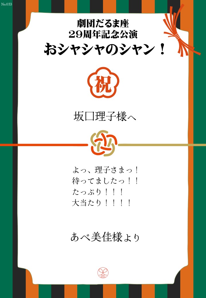 劇団だるま座29周年記念公演「おシャシャのシャン！」おしのし