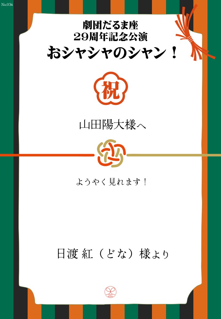 劇団だるま座29周年記念公演「おシャシャのシャン！」おしのし
