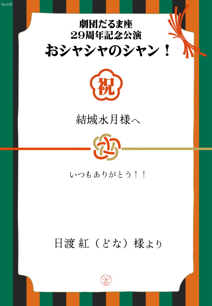 劇団だるま座29周年記念公演「おシャシャのシャン！」おしのし