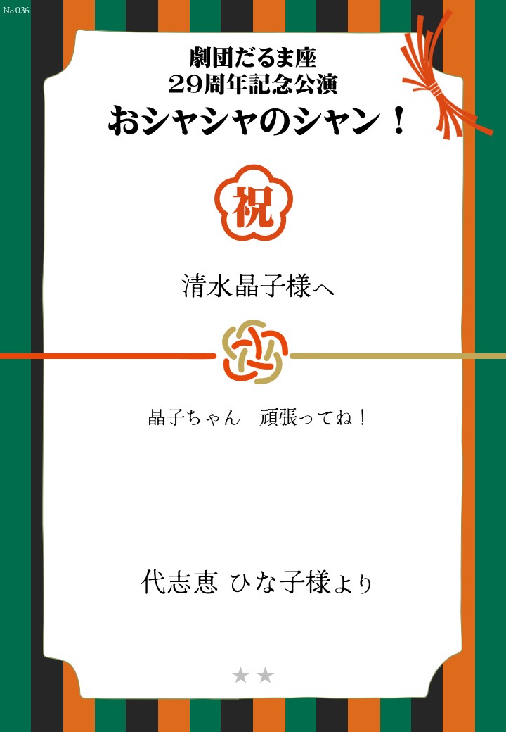 劇団だるま座29周年記念公演「おシャシャのシャン！」おしのし
