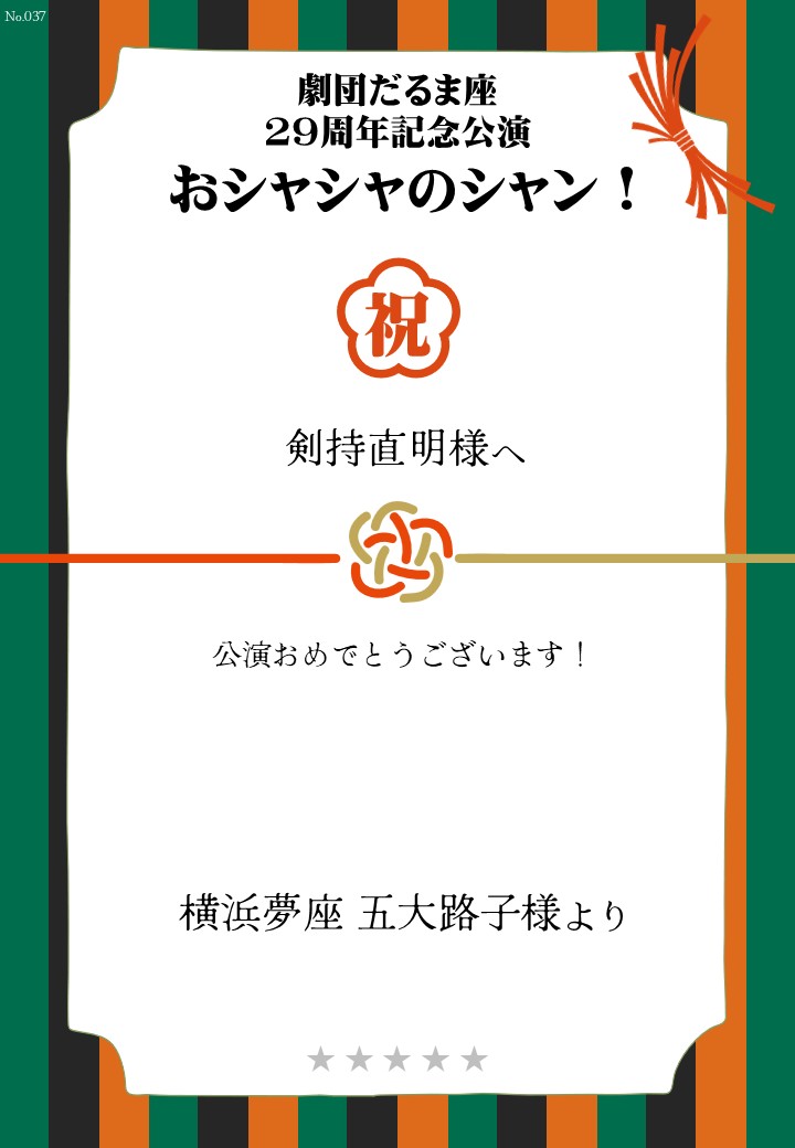 劇団だるま座29周年記念公演「おシャシャのシャン！」おしのし