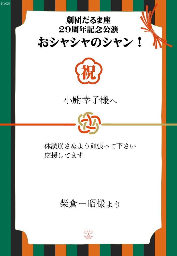 劇団だるま座29周年記念公演「おシャシャのシャン！」おしのし