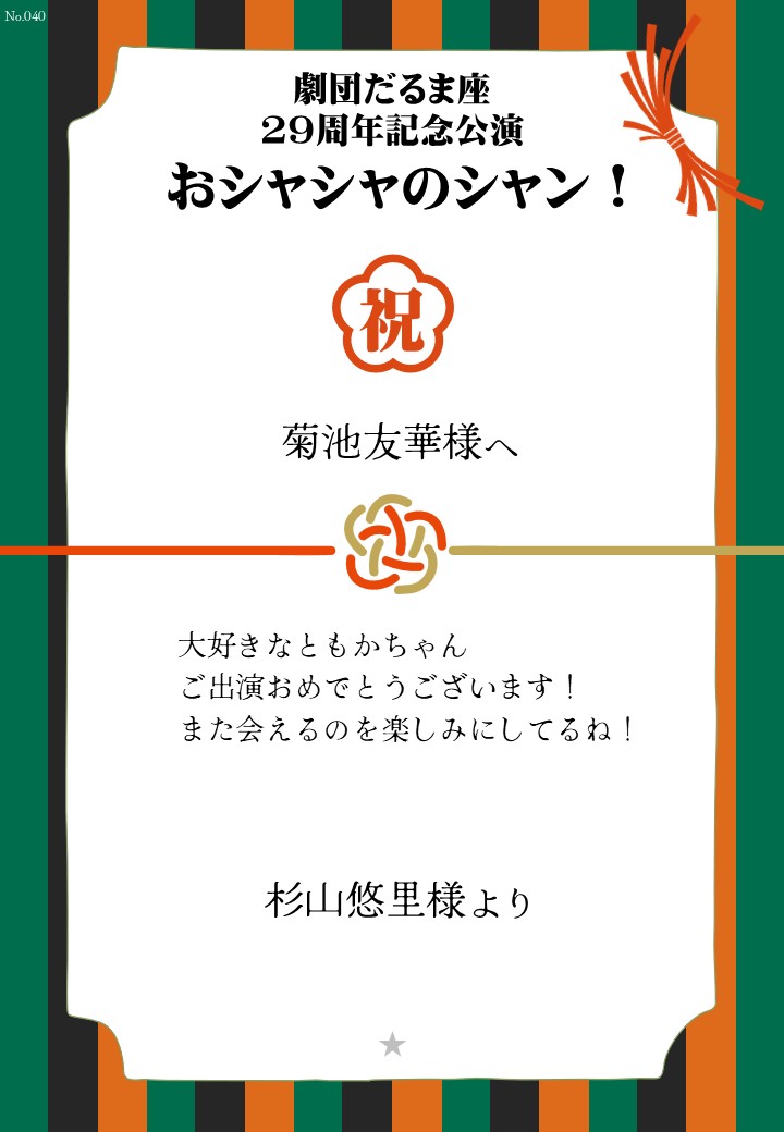 劇団だるま座29周年記念公演「おシャシャのシャン！」おしのし