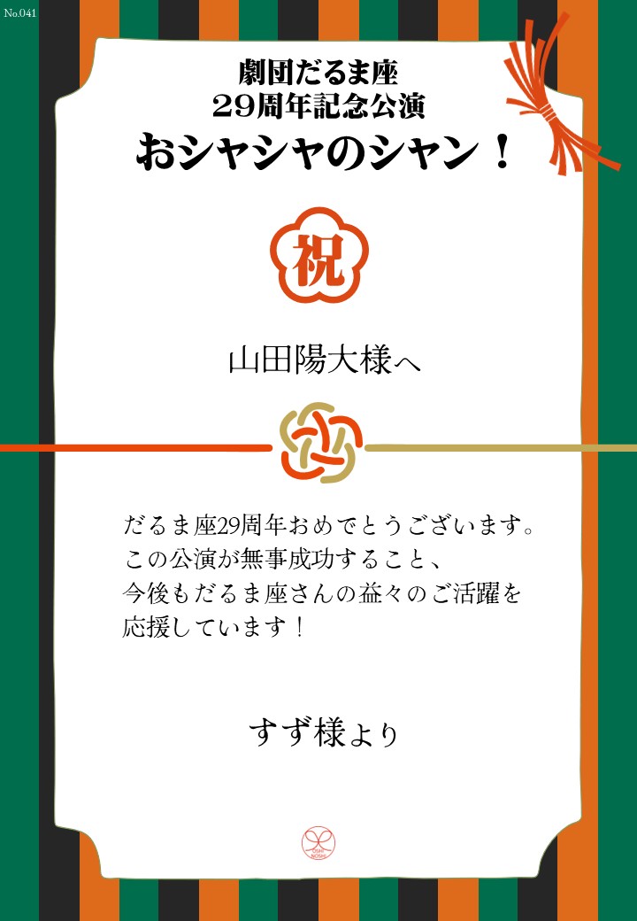 劇団だるま座29周年記念公演「おシャシャのシャン！」おしのし