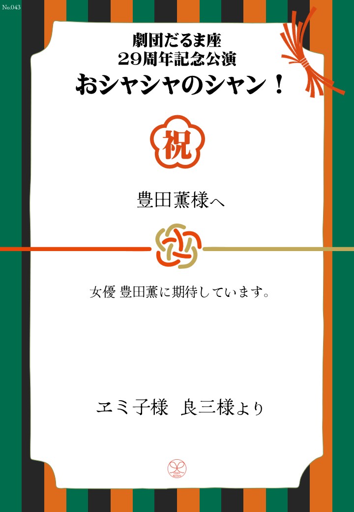 劇団だるま座29周年記念公演「おシャシャのシャン！」おしのし
