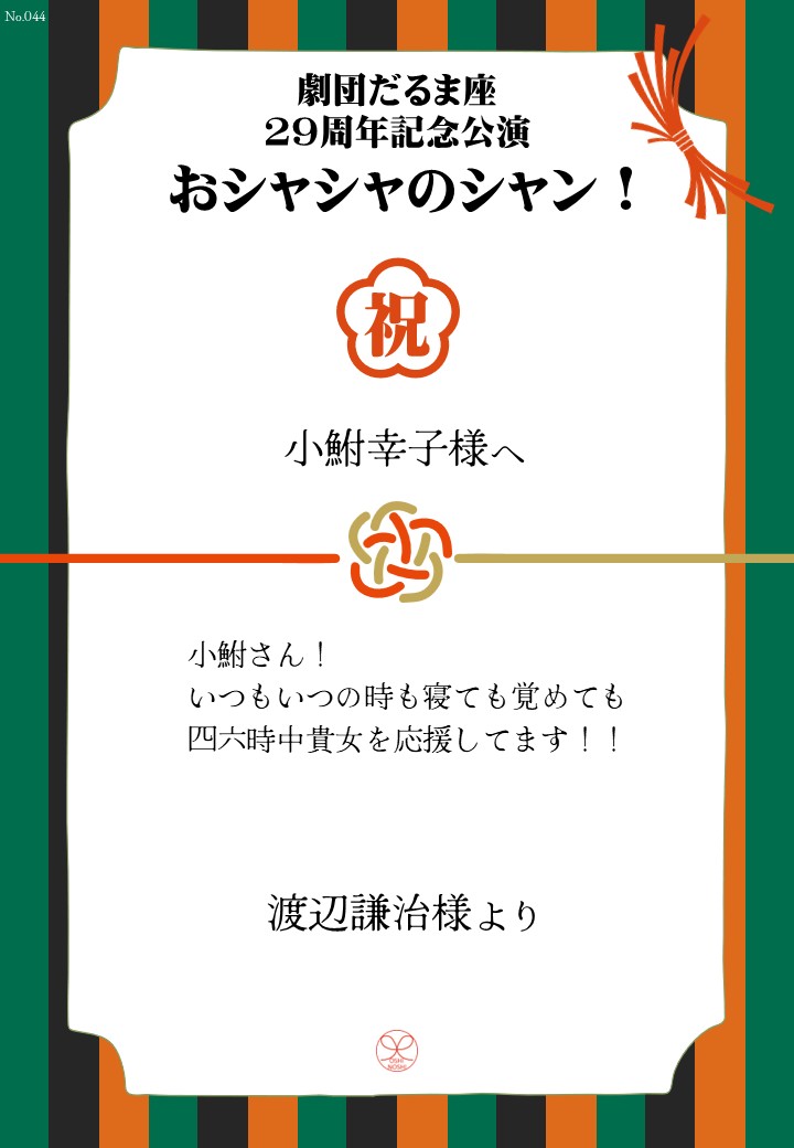 劇団だるま座29周年記念公演「おシャシャのシャン！」おしのし