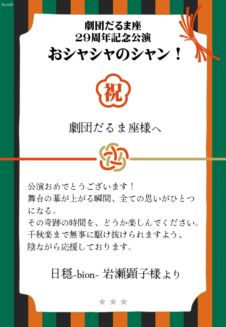 劇団だるま座29周年記念公演「おシャシャのシャン！」おしのし