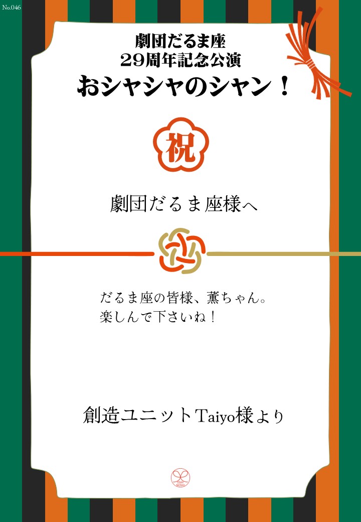 劇団だるま座29周年記念公演「おシャシャのシャン！」おしのし