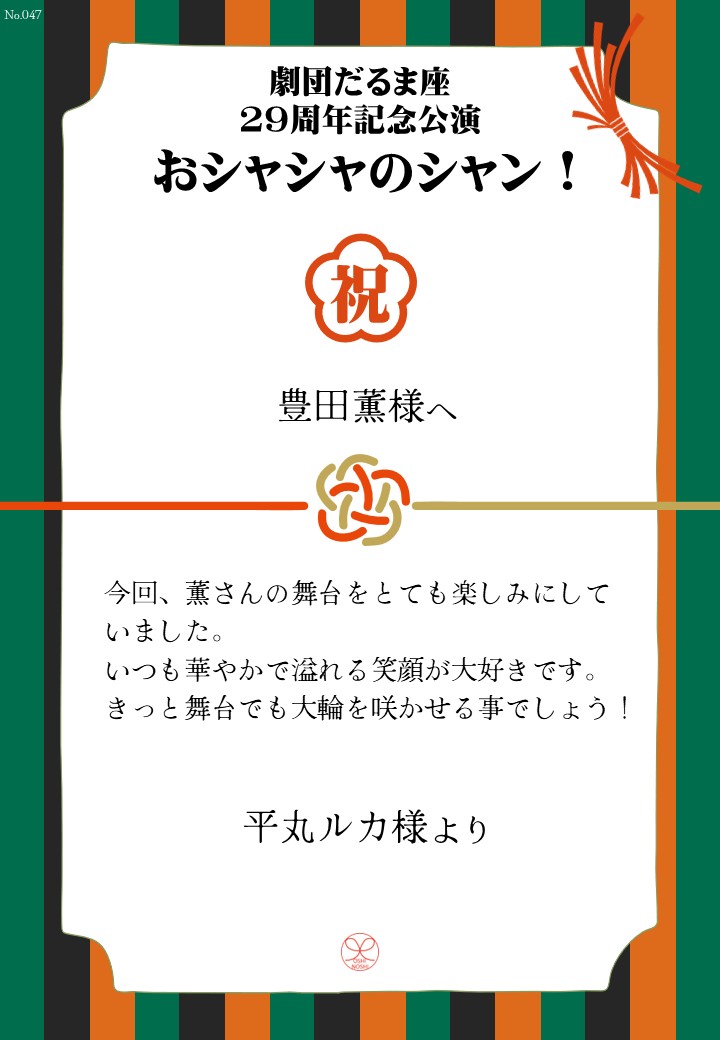 劇団だるま座29周年記念公演「おシャシャのシャン！」おしのし