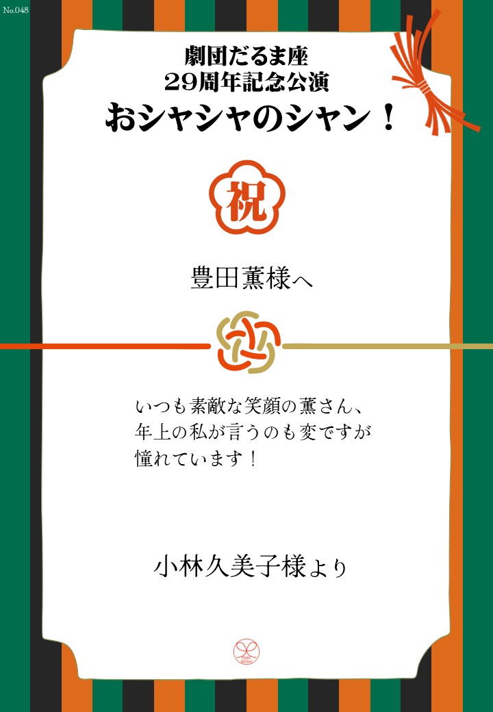 劇団だるま座29周年記念公演「おシャシャのシャン！」おしのし