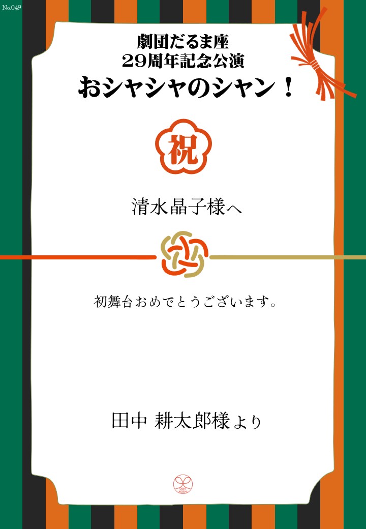 劇団だるま座29周年記念公演「おシャシャのシャン！」おしのし