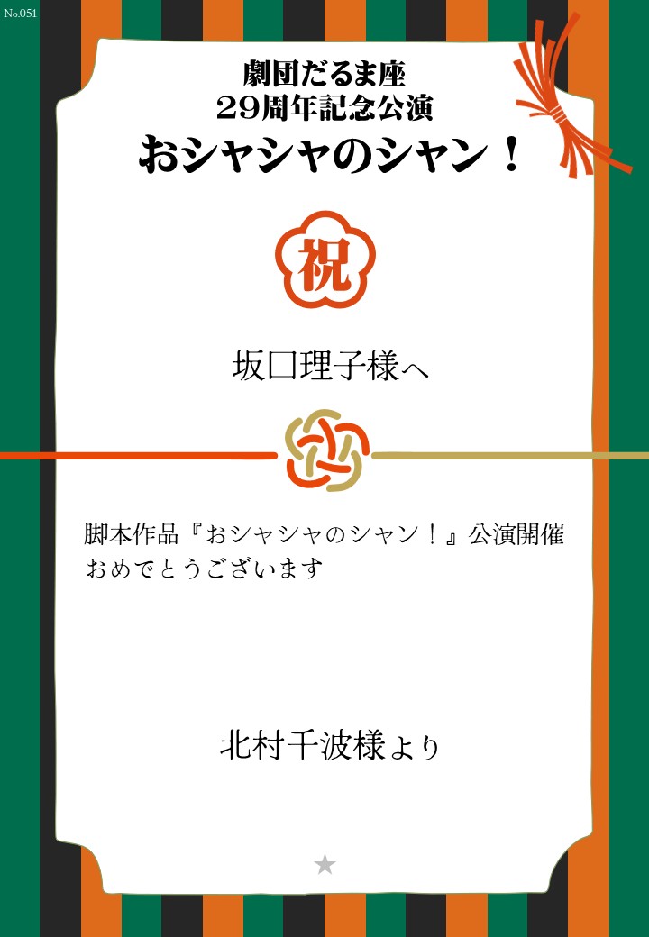 劇団だるま座29周年記念公演「おシャシャのシャン！」おしのし