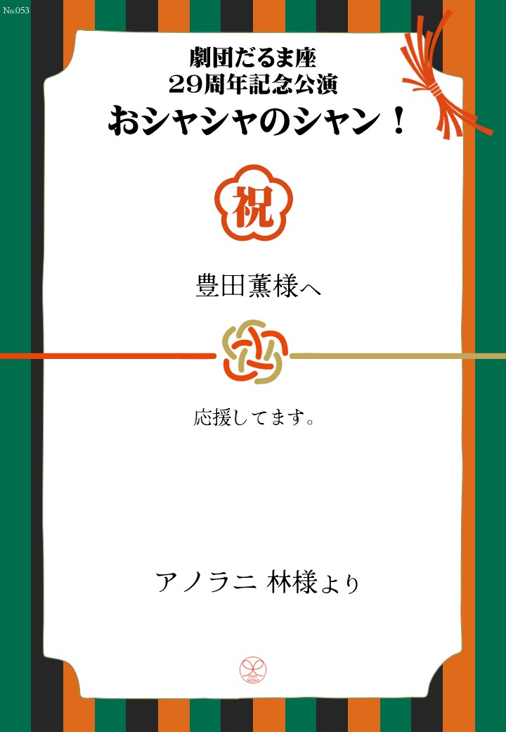 劇団だるま座29周年記念公演「おシャシャのシャン！」おしのし