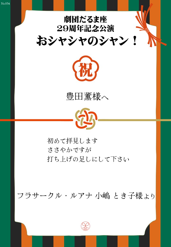 劇団だるま座29周年記念公演「おシャシャのシャン！」おしのし