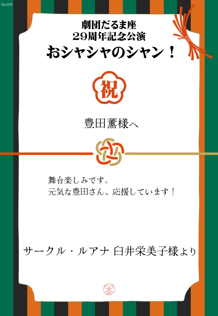 劇団だるま座29周年記念公演「おシャシャのシャン！」おしのし