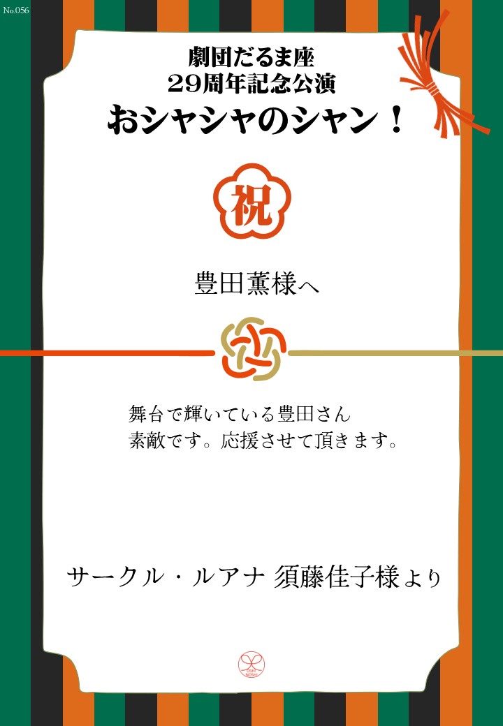 劇団だるま座29周年記念公演「おシャシャのシャン！」おしのし