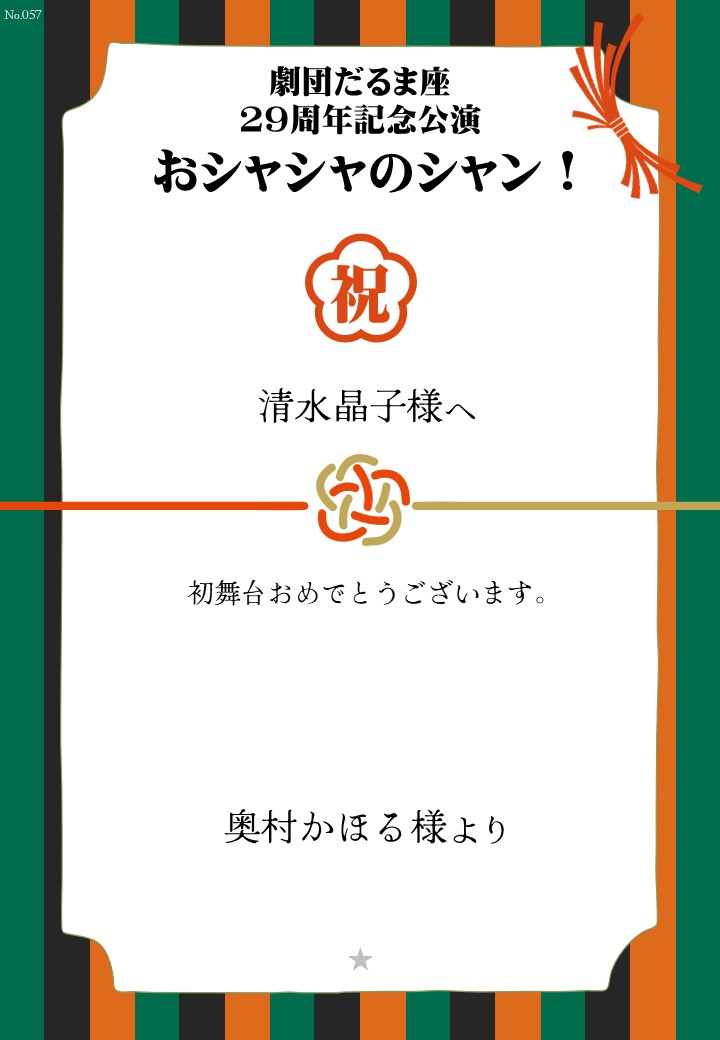 劇団だるま座29周年記念公演「おシャシャのシャン！」おしのし