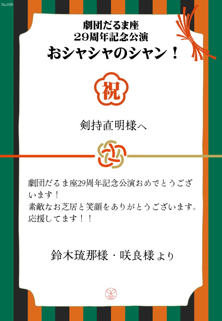 劇団だるま座29周年記念公演「おシャシャのシャン！」おしのし