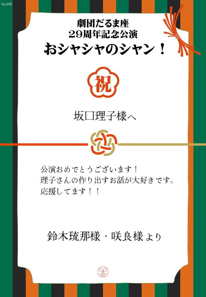 劇団だるま座29周年記念公演「おシャシャのシャン！」おしのし