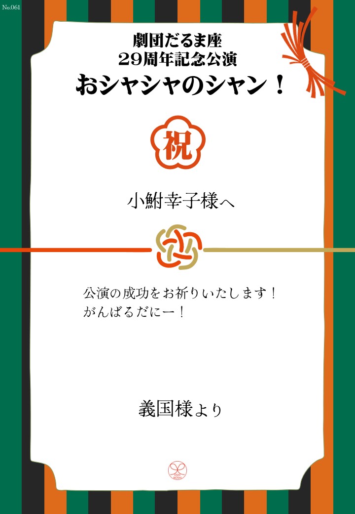劇団だるま座29周年記念公演「おシャシャのシャン！」おしのし