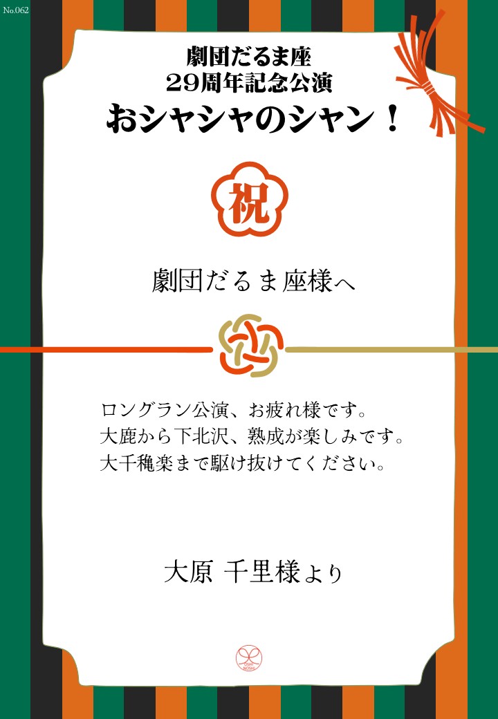 劇団だるま座29周年記念公演「おシャシャのシャン！」おしのし
