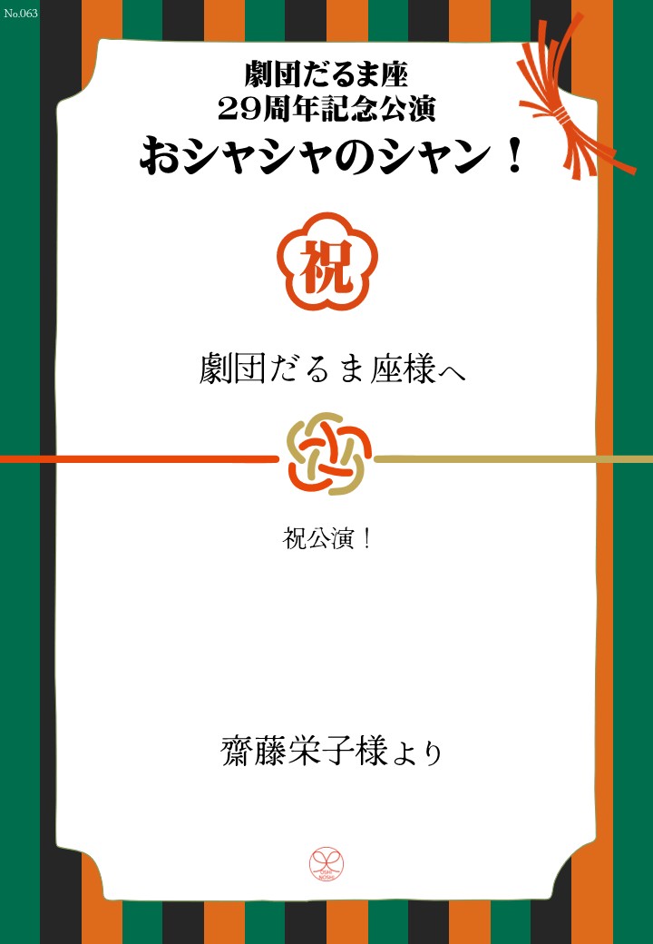 劇団だるま座29周年記念公演「おシャシャのシャン！」おしのし