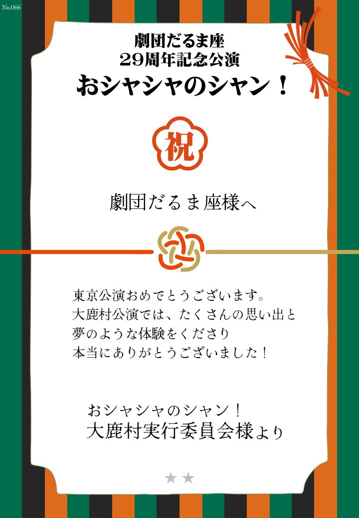劇団だるま座29周年記念公演「おシャシャのシャン！」おしのし