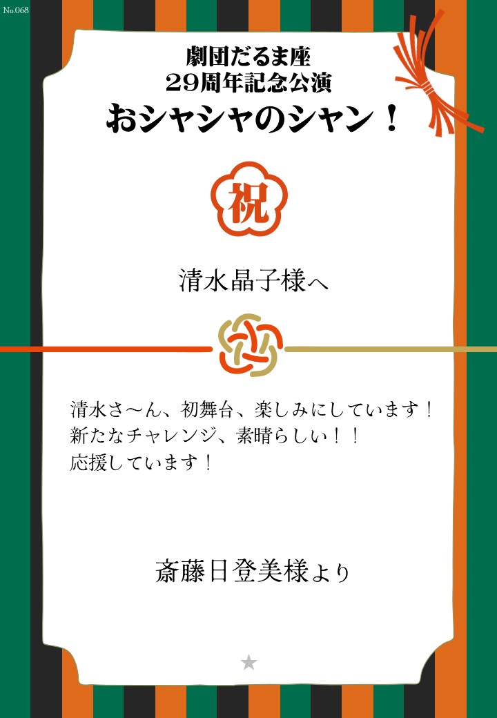 劇団だるま座29周年記念公演「おシャシャのシャン！」おしのし
