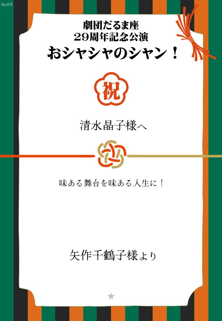 劇団だるま座29周年記念公演「おシャシャのシャン！」おしのし