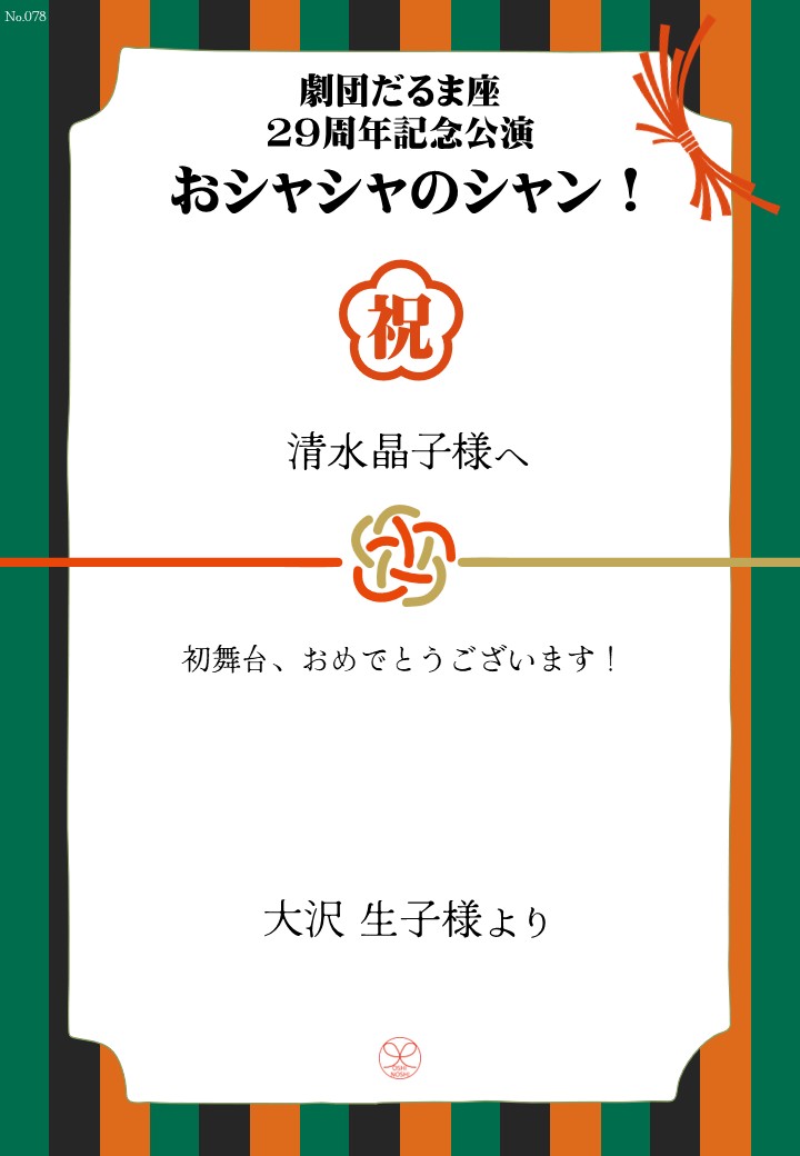 劇団だるま座29周年記念公演「おシャシャのシャン！」おしのし