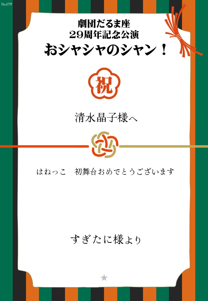 劇団だるま座29周年記念公演「おシャシャのシャン！」おしのし
