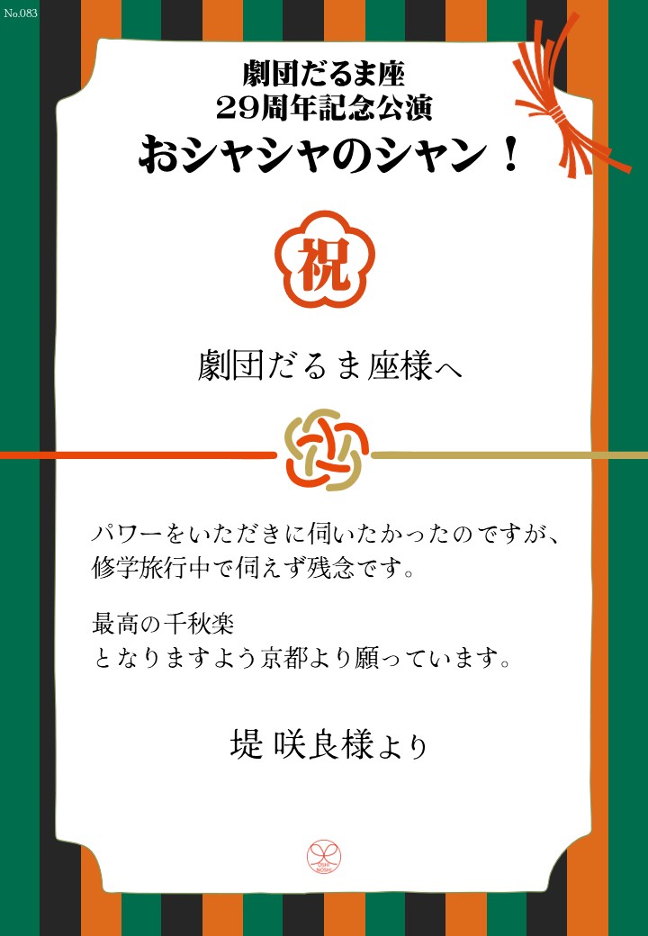 劇団だるま座29周年記念公演「おシャシャのシャン！」おしのし