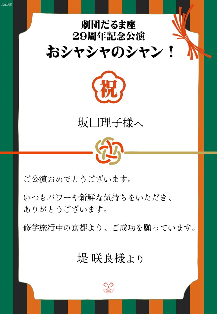 劇団だるま座29周年記念公演「おシャシャのシャン！」おしのし