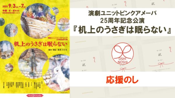 演劇ユニットピンクアメーバ 25周年記念公演『机上のうさぎは眠らない』応援のし