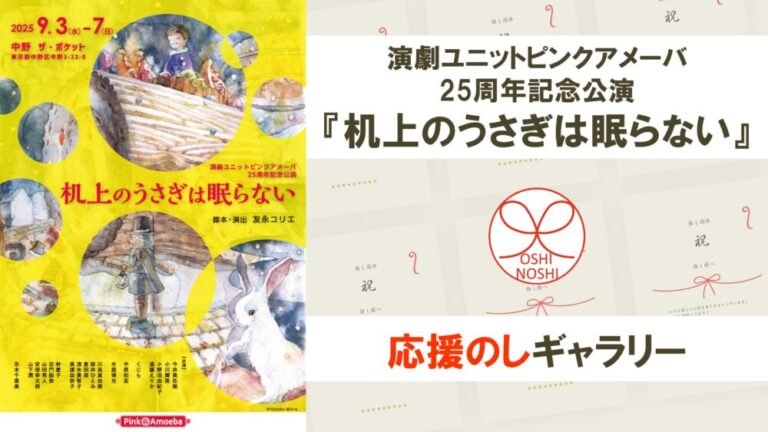 演劇ユニットピンクアメーバ 25周年記念公演『机上のうさぎは眠らない』応援のしギャラリー