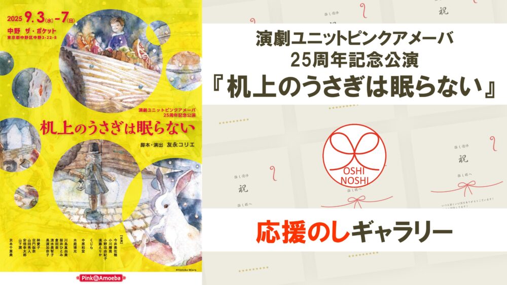演劇ユニットピンクアメーバ 25周年記念公演『机上のうさぎは眠らない』応援のしギャラリー