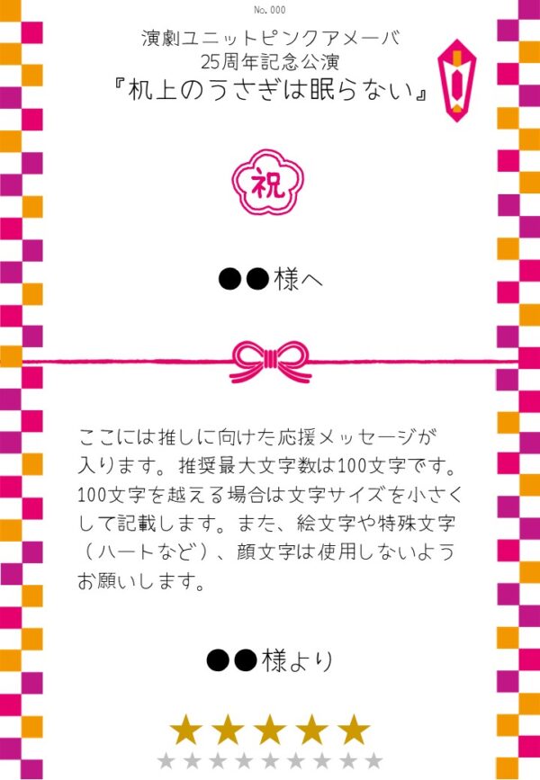 演劇ユニットピンクアメーバ 25周年記念公演『机上のうさぎは眠らない』応援のし