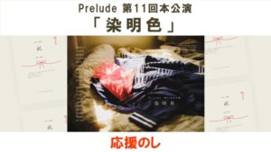 Prelude 第11回本公演「染明色」応援のし